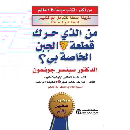 من الذي حرك قطعة الجبن الخاصة بي؟