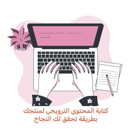 كتابة المحتوى الترويجي لمنتجك بطريقة تحقق لك النجاح