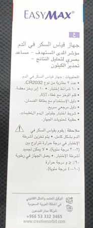 جهاز مراقبة السكر في الدم ايزي ماكس EASY MAX