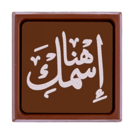 نحت على الشوكولاتة