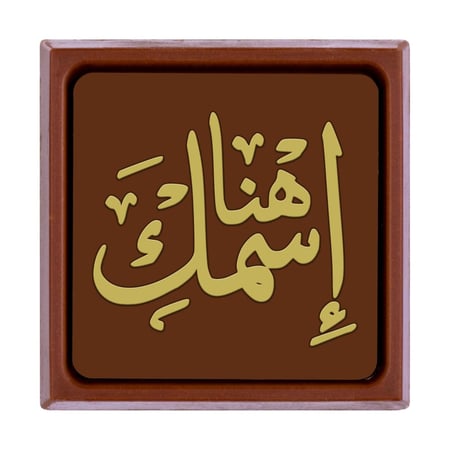 نحت على الشوكولاتة