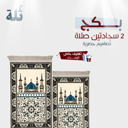 مجموعة سجادتين صلاة