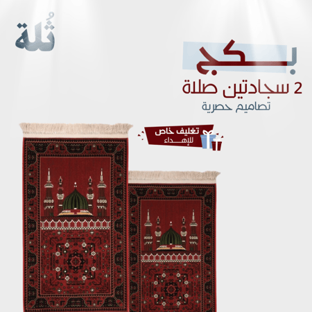 مجموعة سجادتين صلاة