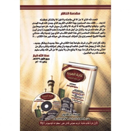 غاية المريد في علم التجويد