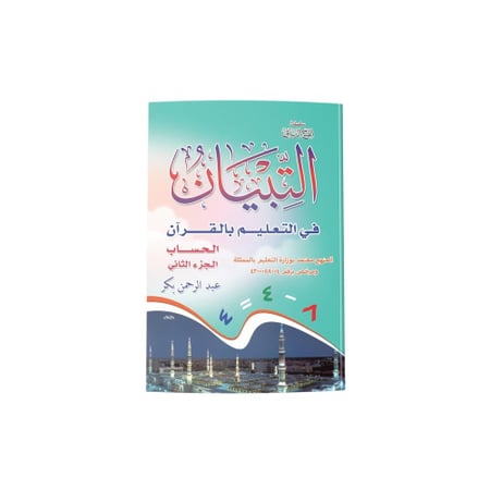 التبيان في التعليم بالقرآن -الحساب- الجزء الثاني