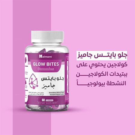 ايلمنت جلو بايتس بالكولاجين والبيوتين بنكهة الفراولة