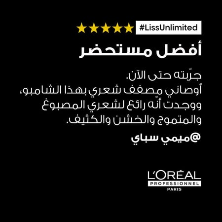 لوريال بروفسيونال ليس أنليمتيد LISS UNLIMITED ماسك التمليس الفائق للشعر المتجعد 250مل