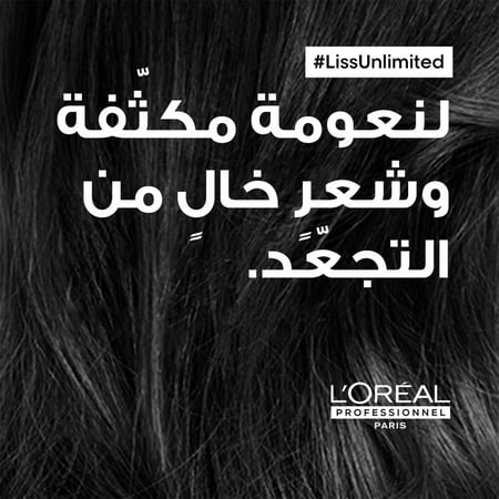لوريال بروفسيونال ليس أنليمتيد LISS UNLIMITED شامبو التمليس الفائق للشعر المتجعد 300مل