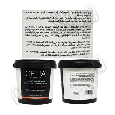 سيليا مقشر الجسم بالملح رغوي بالكركم و المره و جوز الهند 750جم