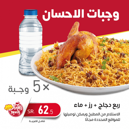 وجبات الاحسان (5 وجبة)