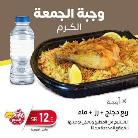 وجبة الجمعة - الكرم