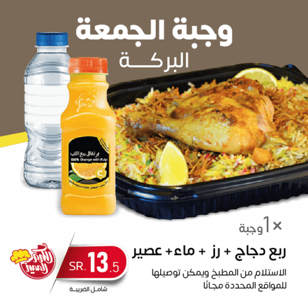 وجبة الجمعة البركة