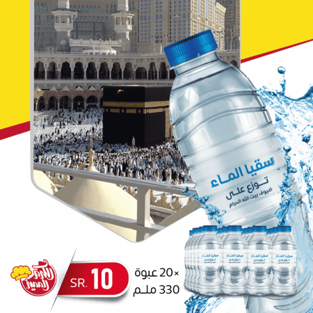 سقيا الماء - متجر الكرم المميز