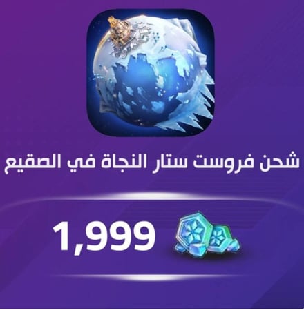 شحن النجاة في الصقيع تمارا
