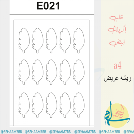 قالب اكريلك E021