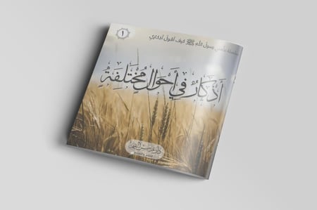 أذكار في أحوال مختلفة (1)