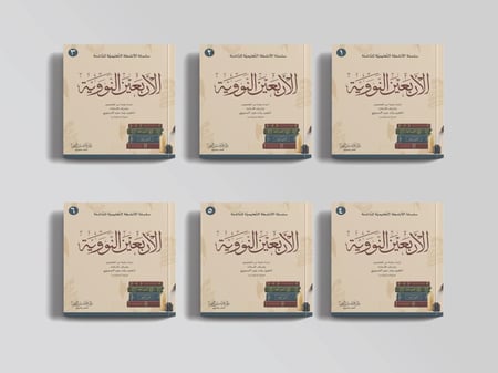 سلسلة الأنشطة التعليمية على متن الأربعين النووية