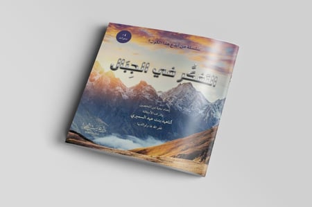 التفكر في الجبال