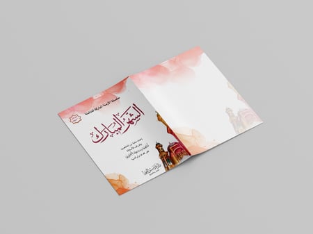 الشهر المبارك