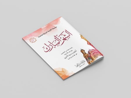 الشهر المبارك