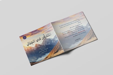 التفكر في الجبال
