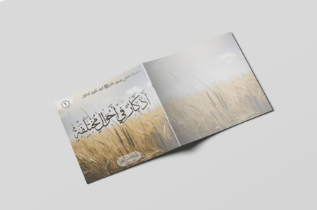 أذكار في أحوال مختلفة (1)