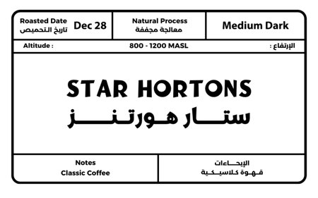 البرازيل ستار هورتنز - Brazil Star Hortons (250g)