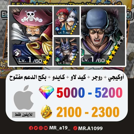 حساب أوكيجي + روجر الرنر + كيد لاو + كايدو الرنر + 5000 جوهرة + بكج الدعم مفتوح + 2100 حجر | آيفون