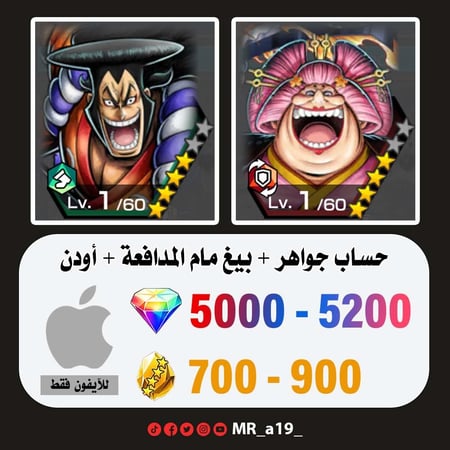 حساب بيغ مام المدافعة + اودن + 5000 جوهرة + 700 حجر | آيفون