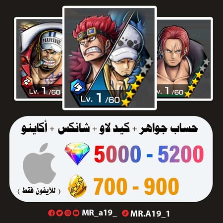 كيد لاو + شانكس ريد + أكاينو + 5000 جوهرة + 700 حجر | آيفون