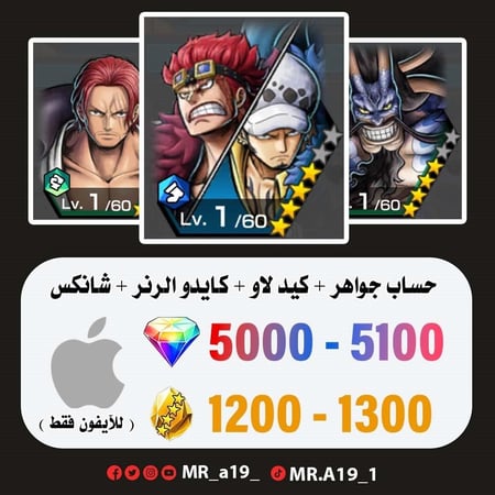 كيد لاو + كايدو الهحين + ِشانكس + 5000 جوهرة + 1200 حجر | آيفون