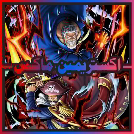 غارب ماكس + روجر الرنر ماكس + اكستريم اضافي