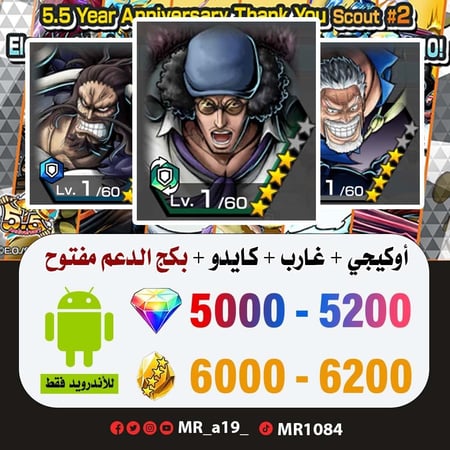 حساب أوكيجي + غارب + كايدو المدافع + بكج الدعم مفتوح + 5000 جوهرة + 6000 حجر | أندرويد