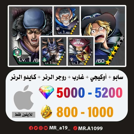 حساب سابو + أوكيجي + غارب + روجر الرنر + كايدو الرنر + 5000 جوهرة + 800 حجر | آيفون