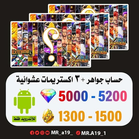 حساب جواهر أندرويد 5000 جوهرة + 1300 حجر + 3 اكسات عشوائية