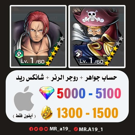 حساب روجر الرنر + شانكس ريد + 5000 جوهرة + 1300 حجر | آيفون