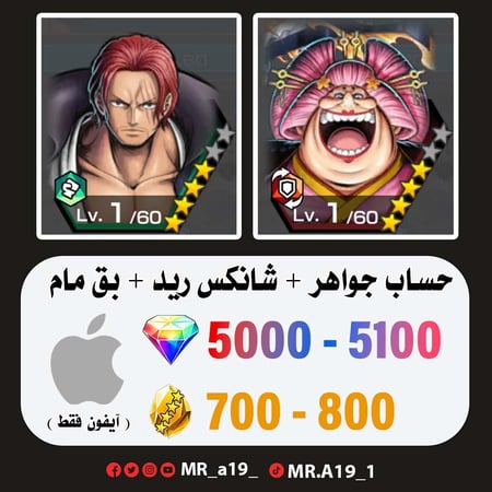 حساب بيق مام + شانكس ريد + 5000 جوهرة + 700 حجر | آيفون
