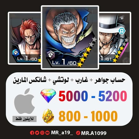 حساب غارب + لوتشي + شانكس المارين + 5000 جوهرة + 800 حجر | آيفون