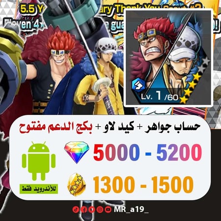 حساب كيد لاو + بكج الدعم مفتوح + 5000 جوهرة + 1300 حجر | أندرويد
