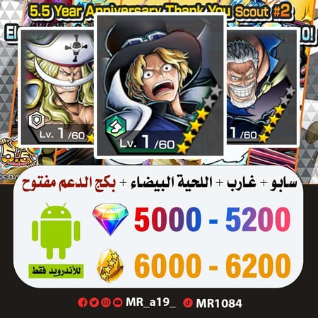 حساب سابو + غارب + اللحية البيضاء + بكج الدعم مفتوح + 5000 جوهرة + 6000 حجر  | أندرويد