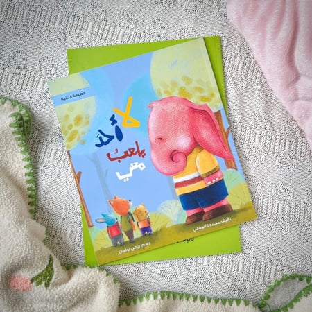 قصة لا أحد يلعب معي