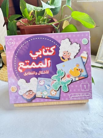 بكج (كتابي الممتع الاشكال والتطابق + الارقام والحساب)