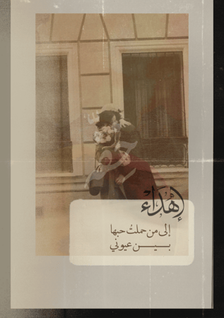 كتاب فقد - إلى من حملت حبها