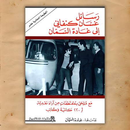 رسائل غسّان كنفاني إلى غادة السمّان