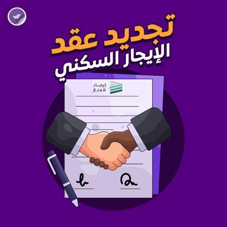 تجديد عقد الإيجار السكني