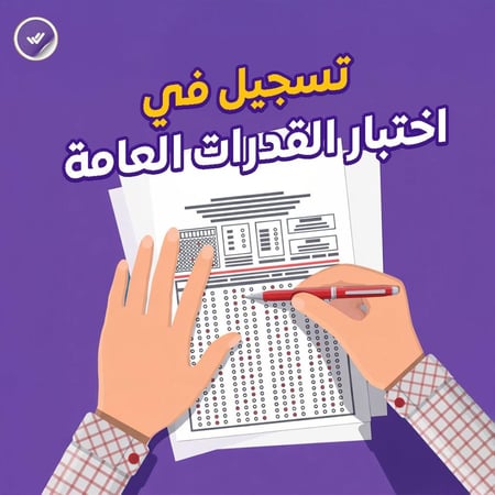 تسجيل في اختبار القدرات العامة