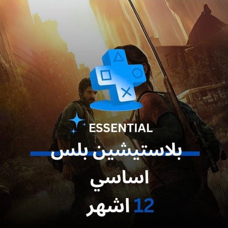 اشتراك بلاستيشن بلس ( اساسي)  سنه كامله - حساب كامل