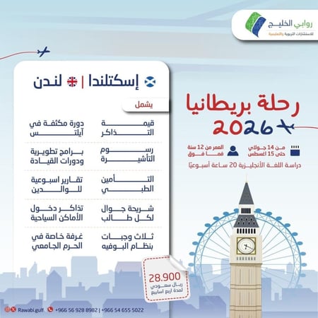 رحلة الصيف - اسكتلندا و لندن