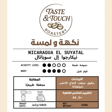 نيكاراجوا إل سوياتال | قهوة مختصة
