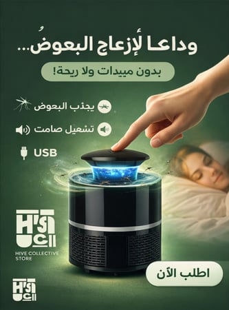 مصباح قاتل للبعوض يو أس بي (USB) بتقنيةالجذب الضوئي